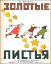 Золотые листья