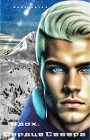 Вдох. Сердце Севера (СИ)