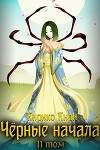 Черные начала. Том 11 (СИ)