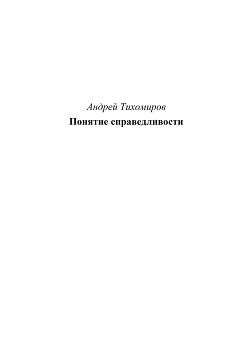 Понятие справедливости