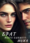 Брат моего бывшего мужа (СИ)
