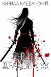 Сердце Дракона. Том 20. Часть 1 (СИ)