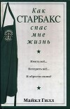 Как Старбакс спас мне жизнь