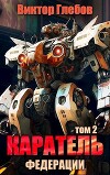 Каратель. Том 2: На службе Республики (СИ)