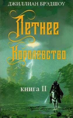 Летнее королевство (ЛП)