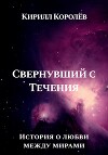 Свернувший с Течения