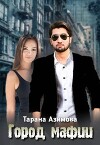 Город Мафии (СИ)