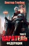 Каратель. Том 4: На острие (СИ)