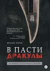В пасти Дракулы