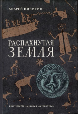 Распахнутая земля, или Путь через лабиринт