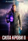 Сила крови II (СИ)