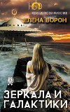 Зеркала и галактики (СИ)