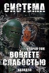 Воняете слабостью. Второй том (СИ)