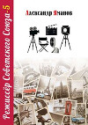 Режиссер Советского Союза 5 (СИ)