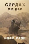 Ку-дар (СИ)