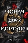 Война двух королев (ЛП)