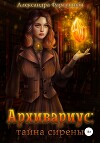 Архивариус: тайна сирены (СИ)
