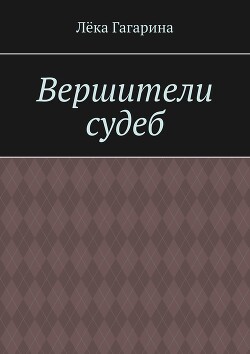 Вершители судеб (СИ)