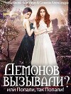 Демонов вызывали или Попали, так попали! (СИ)
