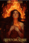 Перерождение (СИ)