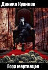 Гора мертвецов (СИ)