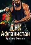 ДНК Афганистан (СИ)