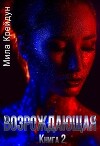 Возрождающая. Книга 2 (СИ)