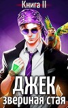 Джек Звериная Стая II (СИ)
