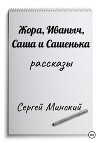 Жора, Иваныч, Саша и Сашенька
