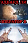 Оператор Б (ЛП)