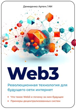 Web3. Революционная технология для будущего сети интернет