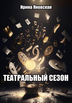 Театральный сезон