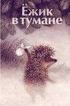 Ёжик в тумане (СИ)