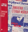 Зникнення Стефані Мейлер