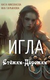 Игла Стёжки-Дорожки (СИ)