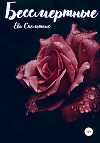 Бессмертные (СИ)
