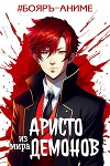 Аристо из мира демонов (СИ)