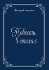 Повести в стихах