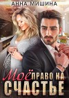 Мое право на счастье