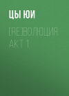 [RE]волюция. Акт 1