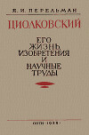 Циолковский. Его жизнь, изобретения и научные труды