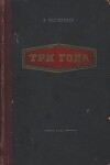 Три года