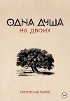 Одна душа на двоих