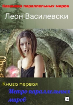 Метро параллельных миров. Книга первая