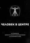 Человек в центре: исследование гуманистического антропоцентризма и его влияния на мир