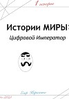 Предыстории МИРЫ: ЦИфровой Император