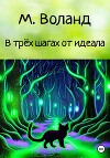 В трёх шагах от идеала