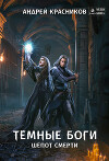Темные боги. Шепот смерти