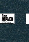 Собрание стихотворений. В 2 томах. Том 1 и 2.