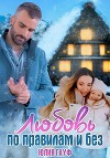 Любовь по правилам и без (СИ)